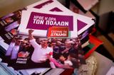 Εσωκομματικές, ΣΥΡΙΖΑ 2022, Πώς,esokommatikes, syriza 2022, pos