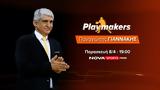 Παναγιώτης Γιαννάκης, Playmakers,panagiotis giannakis, Playmakers