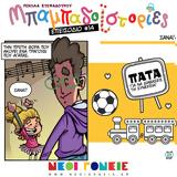 Μπαμπαδοϊστορίες S01E14, Ξανά,babadoistories S01E14, xana