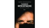 Γιάννης Μπεχράκης –,giannis bechrakis –