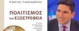 Πολιτισμός, Παρουσίαση, Κώστα Λασκαράτου,politismos, parousiasi, kosta laskaratou