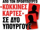 Νέα Σαββατοκύριακο, Κόκκινες,nea savvatokyriako, kokkines