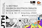 Ξεκινά, 1ο Φεστιβάλ, Θεσσαλονίκης,xekina, 1o festival, thessalonikis