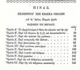 Πατριάρχου Γρηγορίου Ε’, “Εξαήμερο”, “Ηθικά”, Μεγάλου Βασιλείου,patriarchou grigoriou e’, “exaimero”, “ithika”, megalou vasileiou