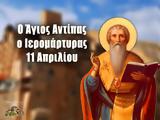 11 Απριλίου – Γιορτή, Άγιος Αντίπας,11 apriliou – giorti, agios antipas