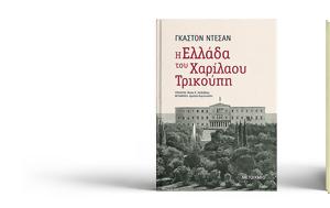 Η Ελλάδα, Χαρίλαου Τρικούπη, Gaston Deschamps, i ellada, charilaou trikoupi, Gaston Deschamps