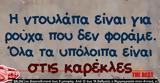 Η ατάκα της ημέρας,