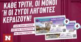 Λαϊκό Λαχείο, Κάθε Τρίτη,laiko lacheio, kathe triti