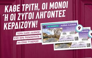 Μονά-ζυγά, Λαϊκό Λαχείο, mona-zyga, laiko lacheio