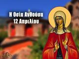 12 Απριλίου – Γιορτή, Οσία Ανθούσα,12 apriliou – giorti, osia anthousa