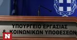 Υπουργείο Εργασίας, Παγώνουν,ypourgeio ergasias, pagonoun