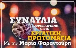 ΚΕΝΤΡΙΚΗ ΕΠΙΤΡΟΠΗ, ΚΚΕ, Συναυλία, Πρωτομαγιά, Μαρία Φαραντούρη, kentriki epitropi, kke, synavlia, protomagia, maria farantouri