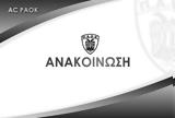 Ανακοίνωση -, ΑΣ ΠΑΟΚ,anakoinosi -, as paok