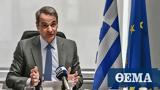 Μητσοτάκης, Επιταχύνονται,mitsotakis, epitachynontai