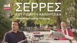 Σέρρες, Γιώργου Καπουτζίδη, ΑΝΤ1+,serres, giorgou kapoutzidi, ant1+