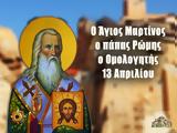 13 Απριλίου – Γιορτή, Άγιος Μαρτίνος, Ρώμης,13 apriliou – giorti, agios martinos, romis