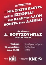 ΟΡΓΑΝΩΣΕΙΣ ΚΚΕ, ΚΝΕ, ΠΑΝΕΠΙΣΤΗΜΙΑ, Σήμερα, Δημήτρη Κουτσούμπα,organoseis kke, kne, panepistimia, simera, dimitri koutsouba