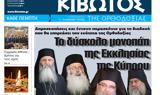 Κιβωτός, Ορθοδοξίας, Κυκλοφορεί, Πέμπτη,kivotos, orthodoxias, kykloforei, pebti