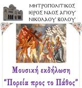 Πορεία, Πάθος, Μητρόπολη Δημητριάδος,poreia, pathos, mitropoli dimitriados