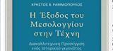 Νέο, Η ΕΞΟΔΟΣ, ΜΕΣΟΛΟΓΓΙΟΥ, ΤΕΧΝΗ, Διακαλλιτεχνική Προσέγγιση, Ιστορικού Γεγονότος,neo, i exodos, mesolongiou, techni, diakallitechniki prosengisi, istorikou gegonotos