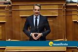 Μητσοτάκης, Στόχος,mitsotakis, stochos