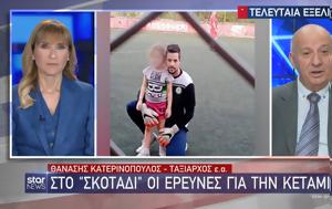 Κατερινόπουλος, Υπάρχει, Ρούλας, Μάνου, katerinopoulos, yparchei, roulas, manou