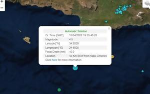 Σεισμός 45 Ρίχτερ, Κρήτης, seismos 45 richter, kritis