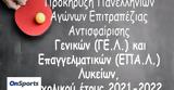 Προκηρύχθηκαν, Πανελλήνιοι Αγώνες, Γενικών, Επαγγελματικών Λυκείων,prokirychthikan, panellinioi agones, genikon, epangelmatikon lykeion