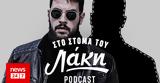 Στόμα, Λάκη - Podcast, Μάνος, Μόνη -, Πάτρας,stoma, laki - Podcast, manos, moni -, patras