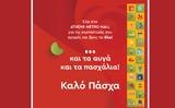 Φέτος, Πάσχα, ATHENS METRO MALL, ΟΛΑ,fetos, pascha, ATHENS METRO MALL, ola