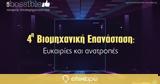 Online, 4η Βιομηχανική Επανάσταση, Ευκαιρίες, Τρίτη,Online, 4i viomichaniki epanastasi, efkairies, triti