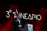 Αλέξης Τσίπρας, Συνέδριο,alexis tsipras, synedrio