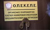 ΟΠΕΚΕΠΕ, 2022,opekepe, 2022