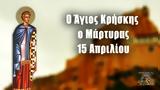 15 Απριλίου – Γιορτή Σήμερα, Άγιος Κρήσκης, Μάρτυρας,15 apriliou – giorti simera, agios kriskis, martyras