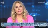 Σμαράγδα Καρύδη, #MeToo, Έχω, – ΒΙΝΤΕΟ,smaragda karydi, #MeToo, echo, – vinteo