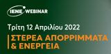 Webinar ΙΕΝΕ Στερεά Απορρίμματα, Ενέργεια,Webinar iene sterea aporrimmata, energeia