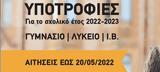 Υποτροφίες, ΔΟΥΚΑ,ypotrofies, douka