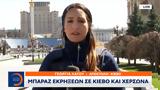 Μπαράζ, Κίεβο, Χερσώνα,baraz, kievo, chersona