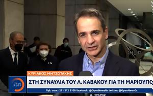 Κυριάκος Μητσοτάκης, Καβάκου, Μαριούπολη, kyriakos mitsotakis, kavakou, marioupoli