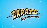 ΣΚΡΑΤΣ,skrats