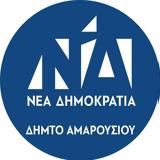 ΔΗΜ ΤΟ ΑΜΑΡΟΥΣΙΟΥ ΝΕΑΣ ΔΗΜΟΚΡΑΤΙΑΣ, Εκδήλωση,dim to amarousiou neas dimokratias, ekdilosi