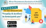 ΓΣΕΕ, Δωρεάν,gsee, dorean