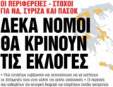 Νέα Σαββατοκύριακο, Δέκα,nea savvatokyriako, deka