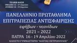 Θερμό, Πάτρα ’, Ελλάδας, -νεανίδων 2022,thermo, patra ’, elladas, -neanidon 2022