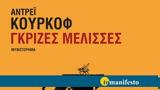 Αντρέι Κούρκοφ, Ουκρανίας,antrei kourkof, oukranias