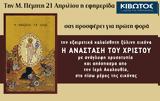 Μεγάλη Πέμπτη 21 Απριλίου, Εφημερίδας Κιβωτός, Ορθοδοξίας,megali pebti 21 apriliou, efimeridas kivotos, orthodoxias