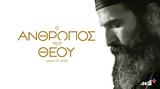 “O Άνθρωπος, Θεού”, ΑΝΤ1,“O anthropos, theou”, ant1