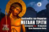 Τροπάριο, Κασσιανής Live, Γράψτε, Εκκλησία Online, – Μεγάλη Τρίτη 19 Απριλίου 2022 Ακολουθία, Νυμφίου Ζωντανά,tropario, kassianis Live, grapste, ekklisia Online, – megali triti 19 apriliou 2022 akolouthia, nymf