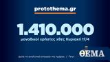 1 410 000, Κυριακή 17 Απριλίου,1 410 000, kyriaki 17 apriliou