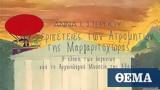 Οι Ατρόμητοι, Μαργαριτοχώρας,oi atromitoi, margaritochoras